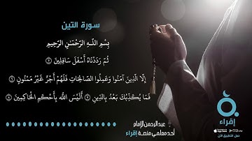 قصار السور - سورة التين