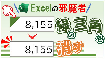 【Excel講座】エクセルの邪魔な緑の三角マーク（エラーインジケータ）を消す方法★非表示設定は超簡単
