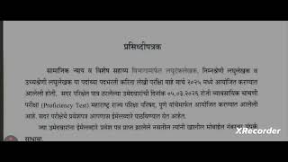 लघुटंकलेखक पदभरती अपडेट | Proficiency Test 5 मार्च 2026 | Admit Card Email वर
