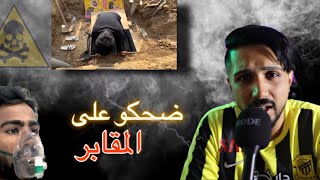 ضحكوا على مقابر المسلمين | ردة فعل الله