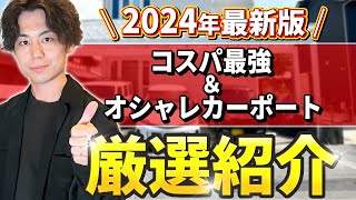 【2024年最新】コスパ最強、オシャレカーポート厳選紹介 by ミワの庭【外構デザイナー】 861 views 1 day ago 15 minutes