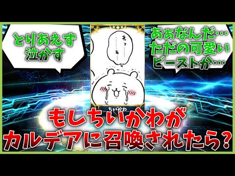もしカルデアにちいかわ達が召喚されたらどうなる？に対するマスター達の反応集【FGO反応集】【Fate反応集】【FGO】【Fate/GrandOrder】【ちいかわ】