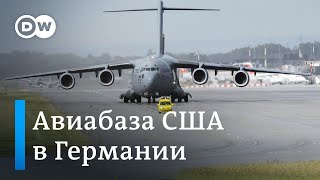 Рамштайн в Германии - самая крупная база США за рубежом