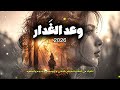 وعد الغدار أغنية حزينة تهز المشاعر عن الخيانة والخذلان 2026