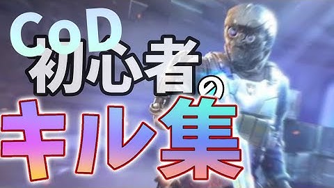 【春を告げる】CoD初心者のキル集#1【CoD:Mobile】