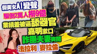 Fake female AI voice changers swindled 20 000 people out of 900 million yuan poor performance le