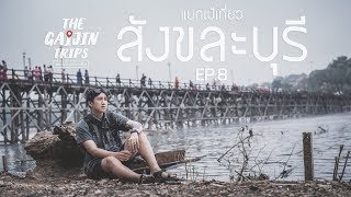 The Gaijin Trips แบกเป้เที่ยวคนเดียวEP8 เที่ยวสังขละบุรี 2วัน1คืน ด้วยงบ 2,500บาท