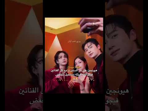 اقصد حتى لوكان امامه اوسم شخص مارح يقلل منه ريري لأيان وبس هيونجين جيسو Straykids Jeongin Bts