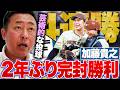 【日ハムvsオリックス】「12球団トップレベルの投球術」加藤貴2年ぶり完封で4連勝!2位西武と1ゲーム差!!打線絶好調の一方でレイエスがかかと負傷で途中交代…【プロ野球解説】