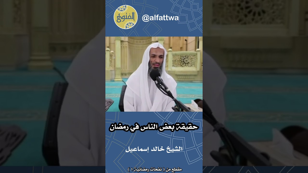 حقيقة بعض الناس في رمضان | الشيخ خالد إسماعيل