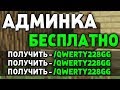 НОВЫЙ СПОСОБ ПОЛУЧЕНИЯ АДМИНКИ НА ВСЕХ СЕРВЕРАХ МАЙНКРАФТ | MINECRAFT