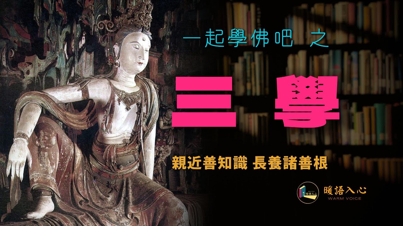 【學佛吧】三學 戒 定 慧 #佛學知識 #佛學智慧 #中文#佛教#佛教理論#戒定慧#佛法 #佛教修行 #佛學智慧#慈悲#佛教智慧與慈悲#人文 ...