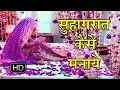 सुहागरात कैसे मनाये ||  Suhaagraat Kaise Manaye ||  Full Tutorial Video