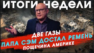 видео: Новости Израиля: новый план по Газе, выговор от Трампа, Биби в ловушке картинка: Новости Израиля: новый план по Газе, выговор от Трампа, Биби в ловушке