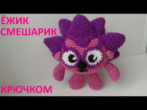 Ежик крючком смешарик