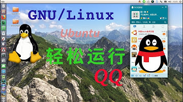 轻松在GNU/Linux(Ubuntu发行版中演示)下面使用腾讯QQ