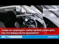 "Авто на "шампуре": громкое происшествие во Владивостоке приняло неожиданный оборот