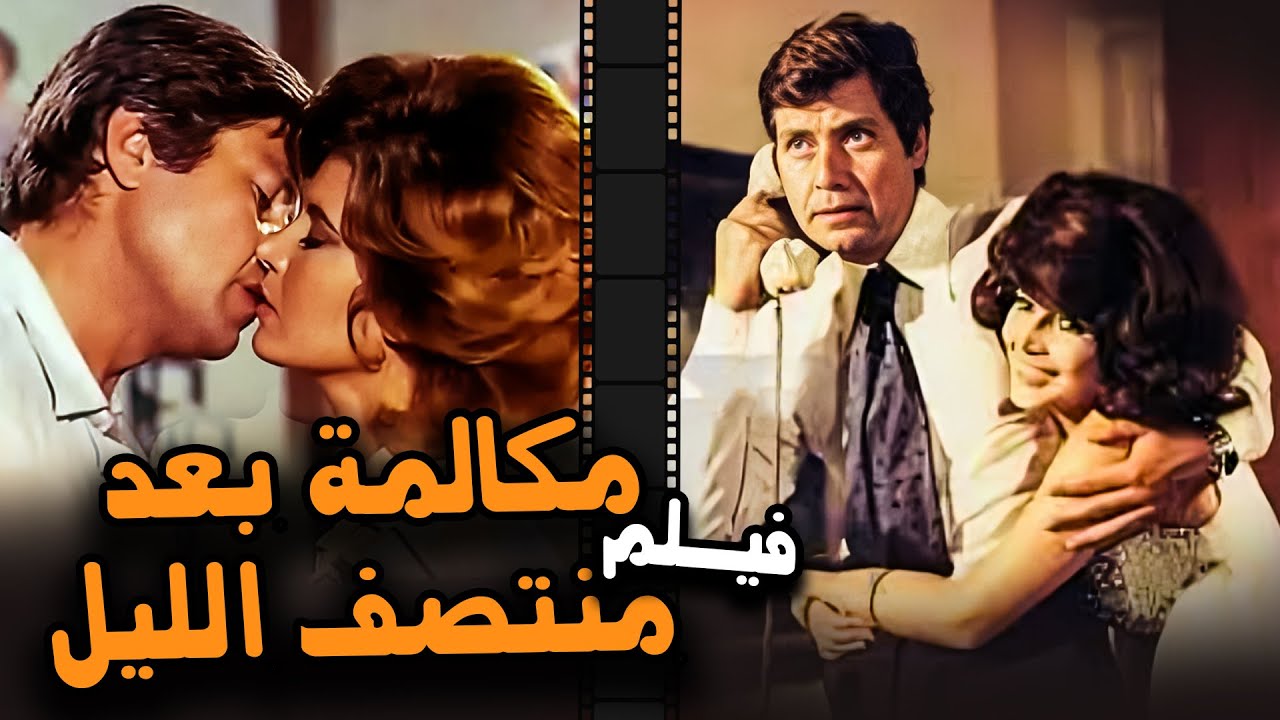 فيلم الدراما والرومانسية | مكالمة بعد منتصف الليل | بطولة حسين فهمي وميرفت أمين | 1978 | Full HD