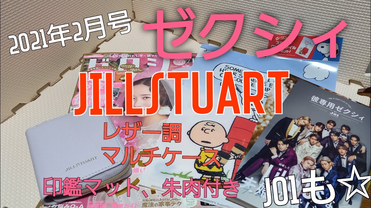 雑誌付録 2021年2月号ゼクシィ Jillstuartレザー調マルチケース 彡jo1小冊子も Youtube