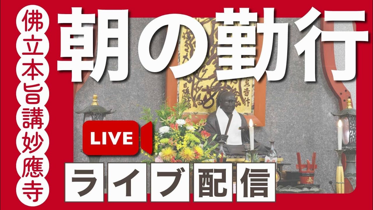 【公式】妙應寺チャンネル がライブ配信中！
