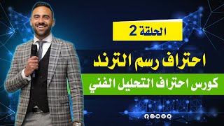 احتراف رسم الترند | كورس تعلم احتراف التحليل الفنى كامل مجانا