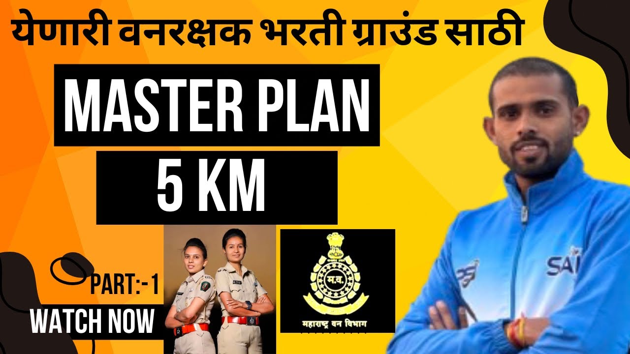 येणारी वनरक्षक भरती 5 व 3 किलोमीटर साठी MASTER PLAN🎯| Vanrakshak Bharti 2025
