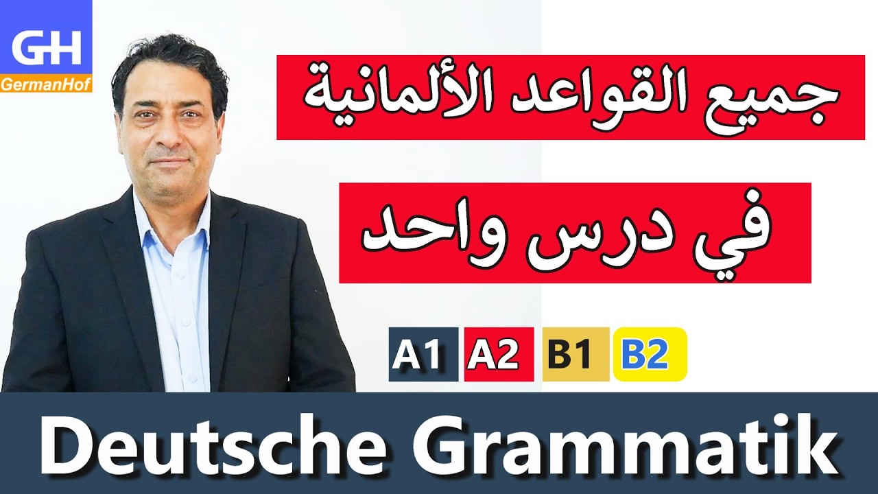 جميع القواعد الألمانية في فيديو واحد.Deutsche Grammatik