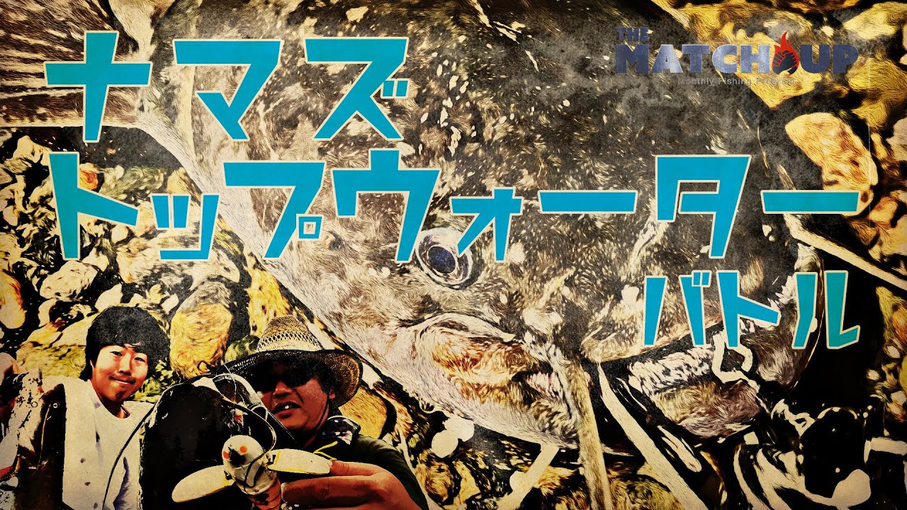【ナマズ釣り】水面爆発！デイゲームのトップウォーター対決