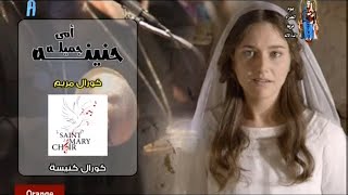 Aghapy TV | ترنيمة : أمى جميله حنينه - كورال مريم بكنيسة العذراء - ديرياس
