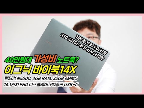 40만원대 가성비 노트북? 이그닉 바이북14X 리뷰! 대학생용? 인강용?