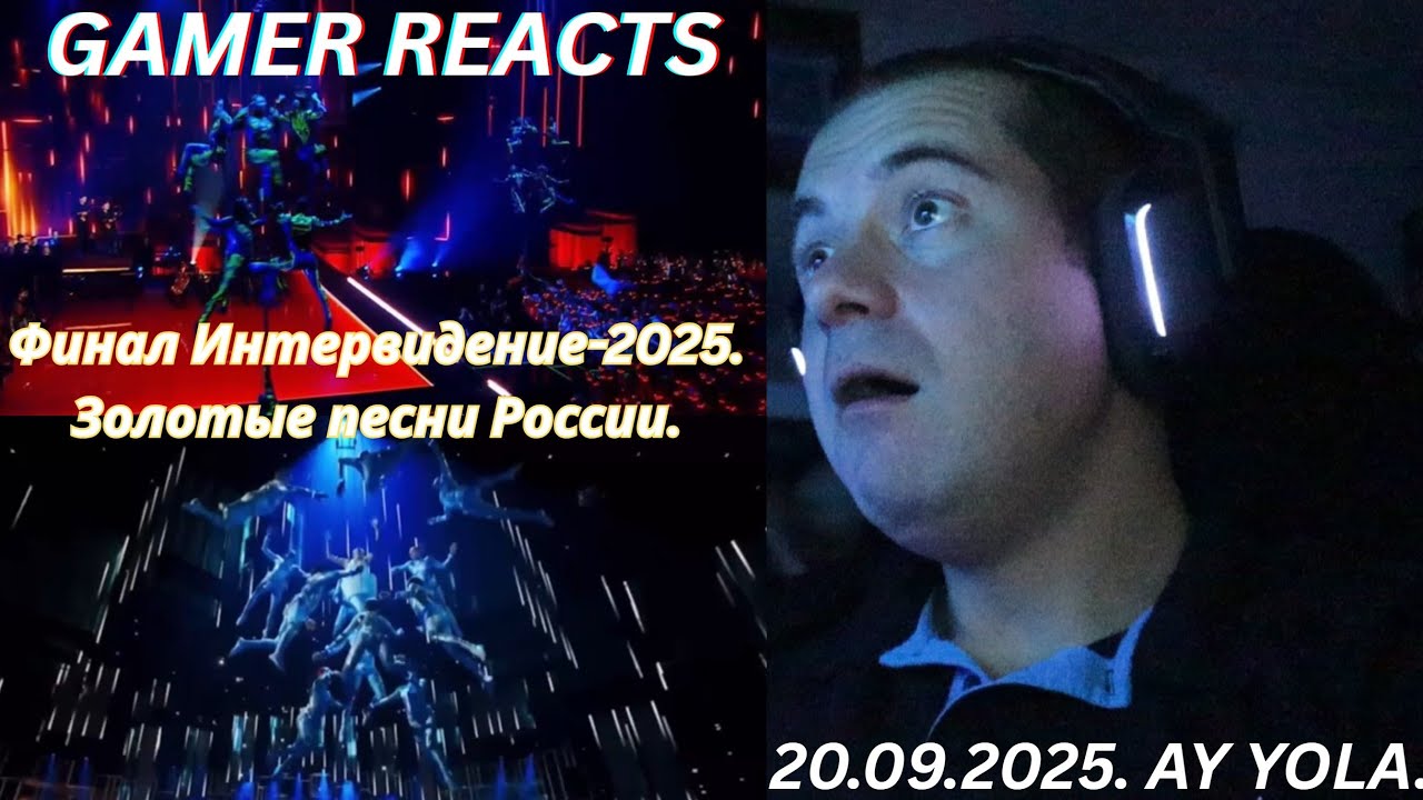 🎮GAMER REACTS - Финал Интервидение-2025. Золотые песни России. 20.09.2025. AY YOLA.
