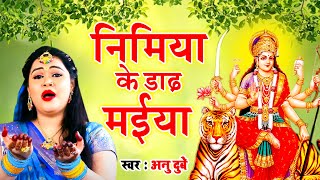 निमिया के दाउज मैथिया | Nimiya Ke Dhadh Maiya | Jai Maa Ambey | Anu Dubey Bhojpuri Mata Bhajan