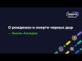 ПРОСТО: О рождении и смерти черных дыр | Эмиль Ахмедов