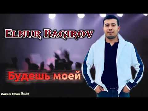 Elnur Bagirov- Будешь моей 2023