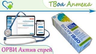 Орви Актив назальный спрей - показания, описание, отзывы