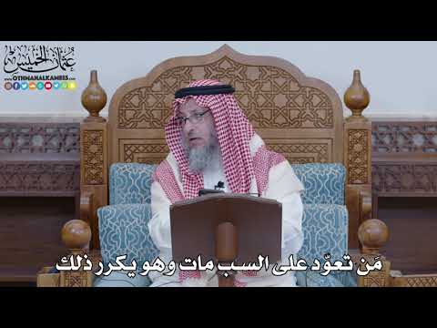 1456 - مَن تعوّد على السب مات وهو يكرر ذلك - عثمان الخميس