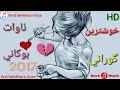 Xoshtren Gorane Awat Bokani Blaw Nakrawa Xoshtren Gorane Awat Bokani Blaw Nakrawa