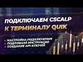 Как подключить CScalp к QUIK | Актуальная инструкция