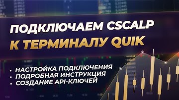 Как подключить CScalp к QUIK | Актуальная инструкция