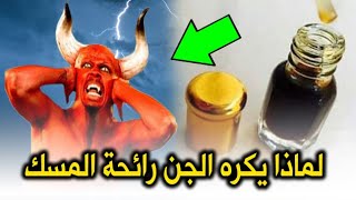 لماذا يكره الجن رائحة المسك وينفر منها فورا ...! سبحان الله