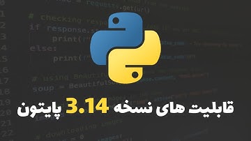 پایتون 3.14 منتشر شد! خداحافظ GIL، سلام تردهای واقعی 🧵🔥