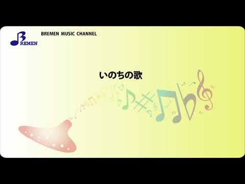 BOK-818 いのちの歌【オカリナアンサンブル 楽譜】