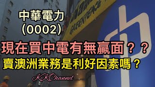 【港股投資賺錢2023】公用股中電股息率吸引嗎❓賣澳洲業務可以憧憬嗎‼️中電有無投資價值‼️可以趁低買入中電嗎❓中電股價跌幅最痛一次‼️#中電 #公用股 #收息