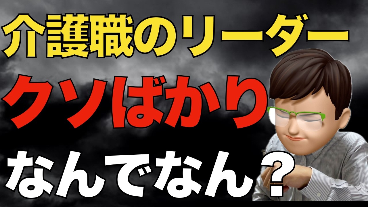 介護職のリーダーがクソな理由｜人間性だけじゃない・・・