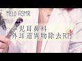【ASMR】 小児耳鼻科ロールプレイ~外耳道異物除去~ /Pediatric otolaryngology role play