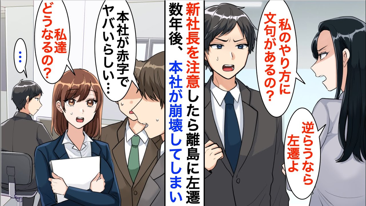 【漫画】社長が倒れ社長令嬢が新社長に就任。やりたい放題だったので俺が意見した結果、離島に左遷させられた→数年後、本社が崩壊し倒産寸前になり…【恋愛漫画】【胸キュン】