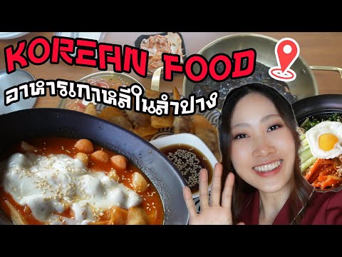 Vlog EP.7 Korean Food กินอาหารเกาหลีในลำปาง ร้านไหนเด็ด เราพาไปกิน! l After Noon Me