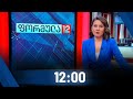 ფორმულა 12:00 საათზე - 21 აპრილი