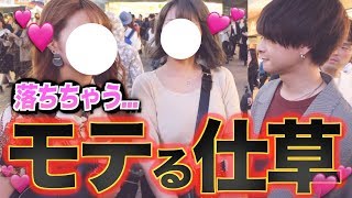 【衝撃】女子が男性にキュンとする瞬間が意外すぎた。。。!!