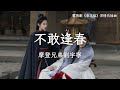摩登兄弟劉宇寧 Liu Yuning 不敢逢春 電視劇 春花焰 原 春花厭 插曲 Kill Me Love Me OST Eng Sub 摩登兄弟劉宇寧 Liu Yuning 不敢逢春 電視劇 春花焰 原 春花厭 插曲 Kill Me Love Me OST Eng Sub